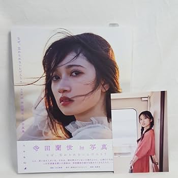 Amazon.co.jp: 初版帯付 乃木坂46 寺田蘭世 1st 写真集 なぜ、忘れられ