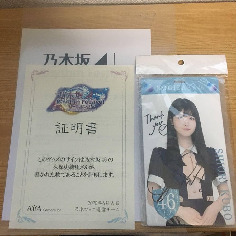 乃木坂46久保史緒里 直筆 サイン 証明書 乃木フェス オリジナルボイス