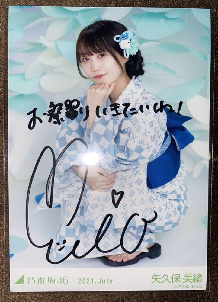 Amazon.co.jp: 矢久保美緒 直筆サイン入り 生写真 浴衣 2021 乃木坂
