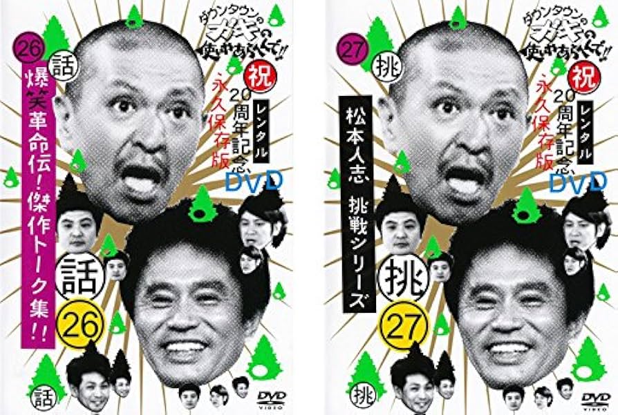 Amazon.co.jp: ダウンタウンのガキの使いやあらへんで!! 26 爆笑革命伝