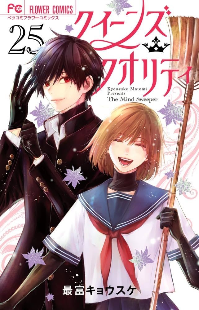 クイーンズ・クオリティ (25) (フラワーコミックス) | 最富 キョウスケ