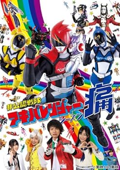 Amazon.co.jp: 非公認戦隊アキバレンジャー シーズン痛 vol.4 [DVD