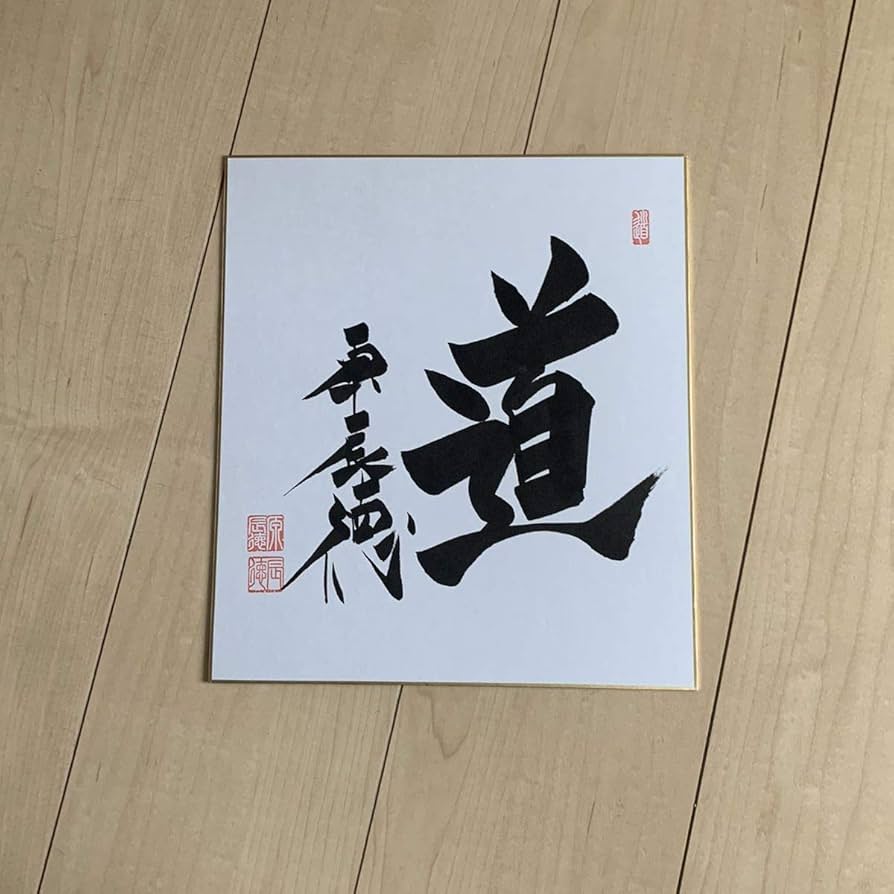 Amazon.co.jp: 読売ジャイアンツ 巨人軍監督 原辰徳 落款印入り直筆