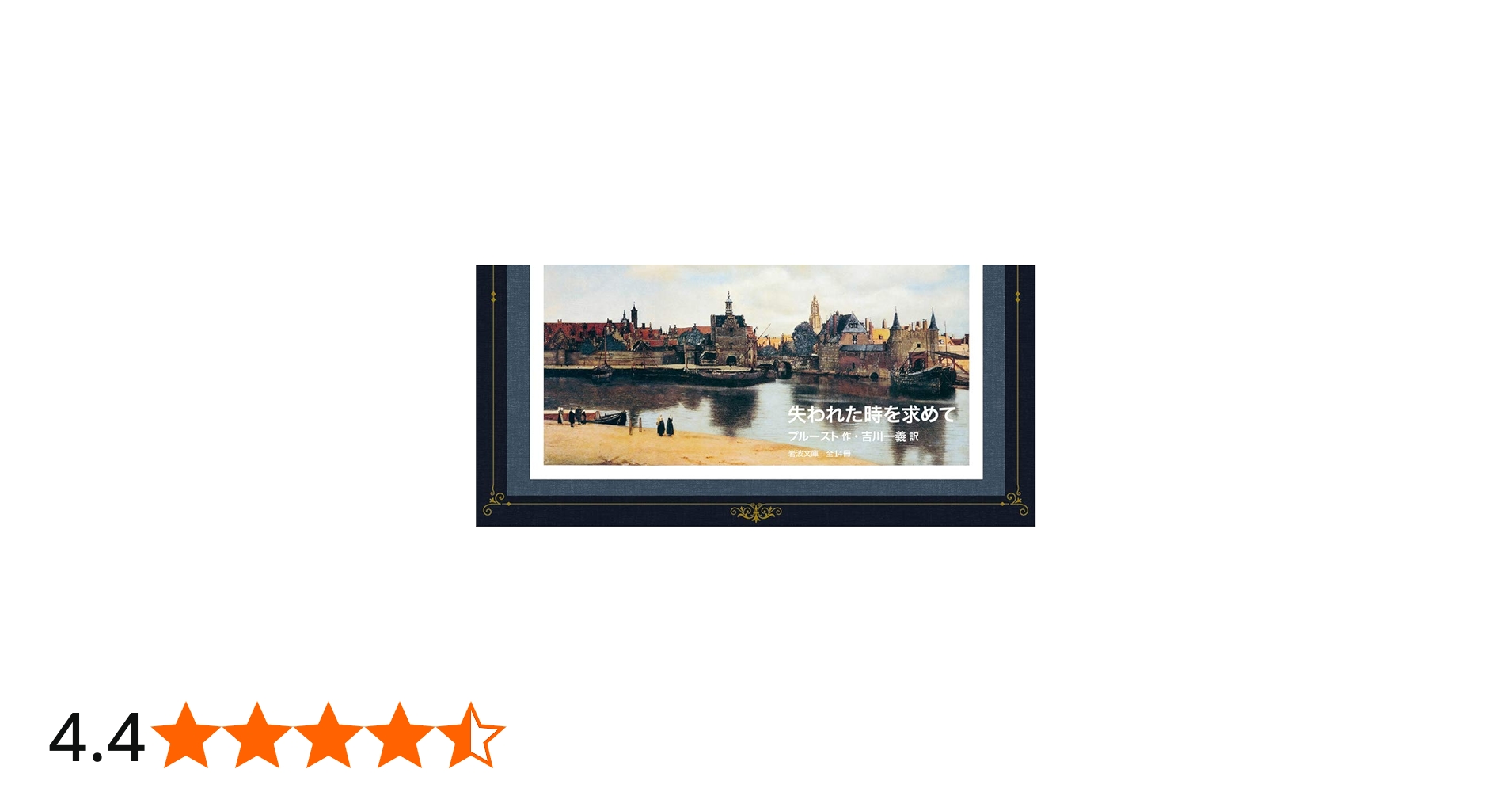 Amazon.co.jp: 失われた時を求めて 全14冊 美装ケース入りセット (岩波