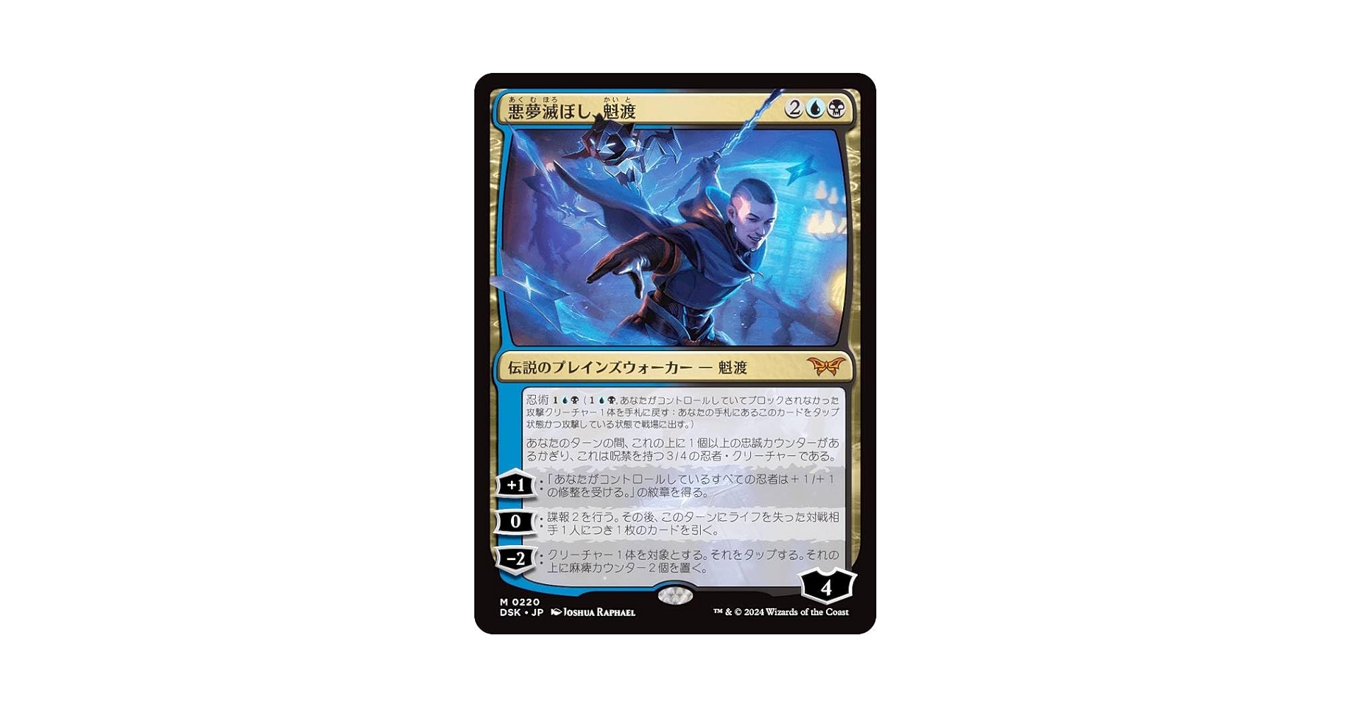 ドラフト・セットブースター版】 MTG 悪夢滅ぼし、魁渡 foil
