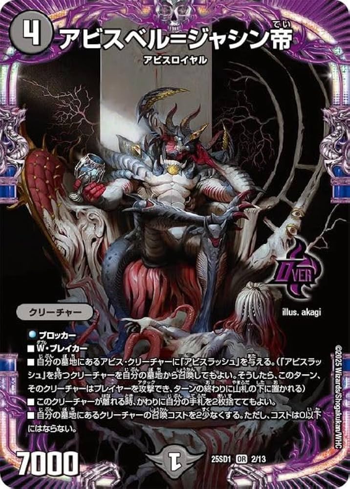 Amazon.co.jp: デュエルマスターズ アビスベル=ジャシン帝(オーバー