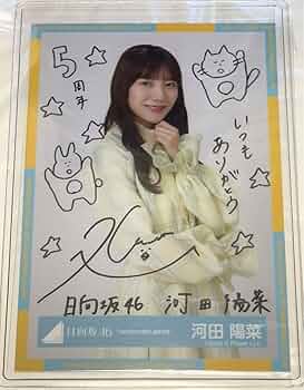 日向坂46 河田陽菜直筆サインキーホルダー