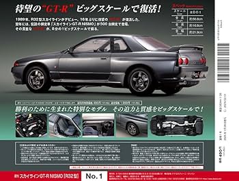スカイラインGT-R NISMO [R32型] 創刊号 [分冊百科] (パーツ付