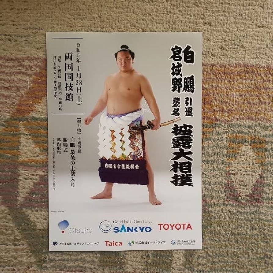 Amazon.co.jp: 大相撲 白鵬 断髪式 引退相撲 チラシ フライヤー 新聞