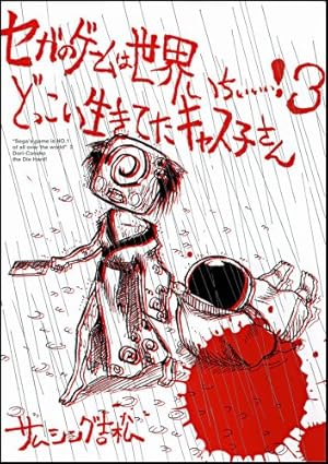 セガのゲームは世界いちぃぃぃ! (2) ドリドリキャス子さん SB comics