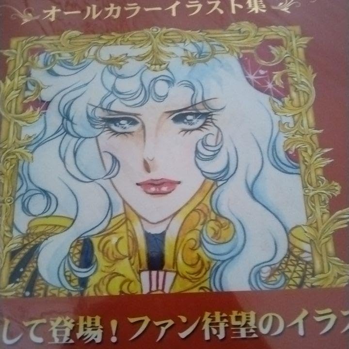 も*ん様 ベルサイユのばら オールカラーイラスト集 池田理代子の世界