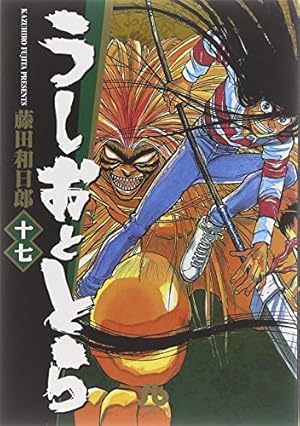 うしおととら 19完 | 藤田 和日郎 |本 | 通販 | Amazon