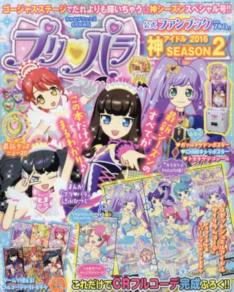 Amazon.co.jp: プリパラ公式ファンブック 神アイドル SEASON2 2016年