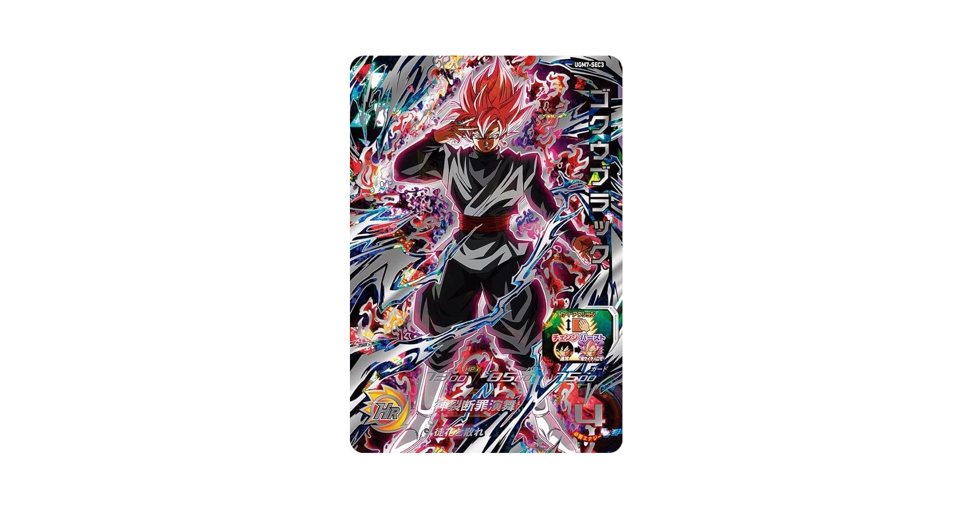 スーパードラゴンボールヒーローズ UGM7-SEC3 ゴクウブラック