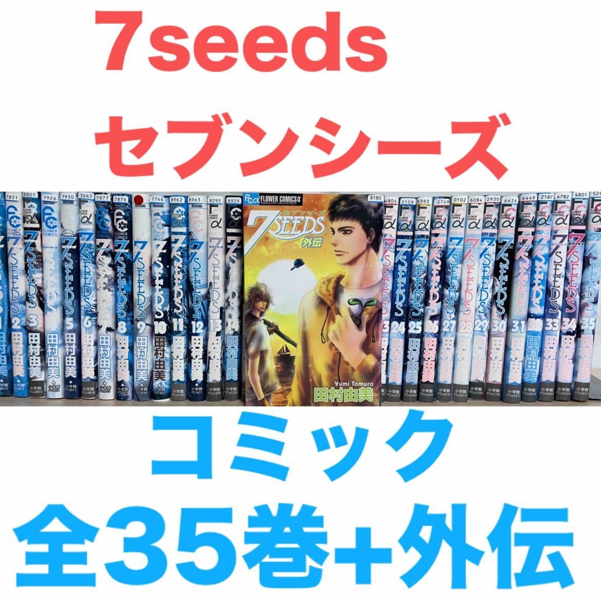 アウトレット セブンシーズ 全巻セット 1-35 + 外伝 7SEEDS 1～35 全巻