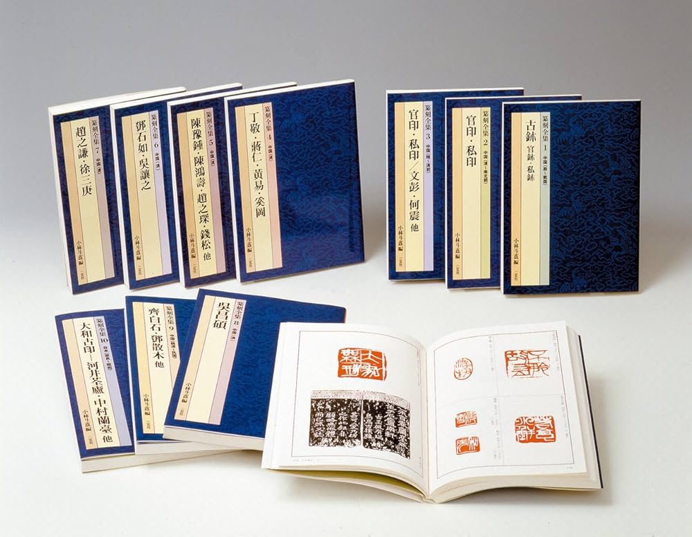 篆刻全集 (10) | 河井 せん廬, 中村 蘭臺, 小林 斗あん |本 | 通販