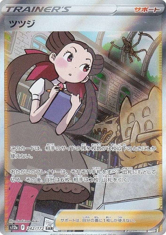 ツツジ SAR S12a / PSA10 PSA10 ツツジ SAR VSTAR ユニバース 242/172