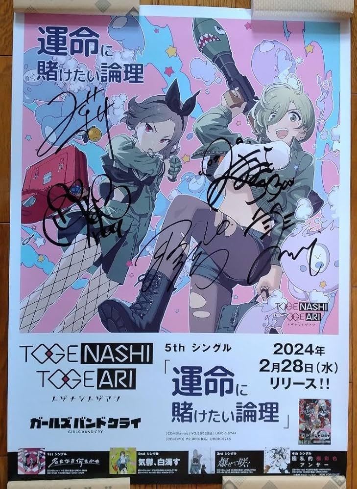 ガールズバンドクライ トゲナシトゲアリ 直筆サイン入りポスター 当選