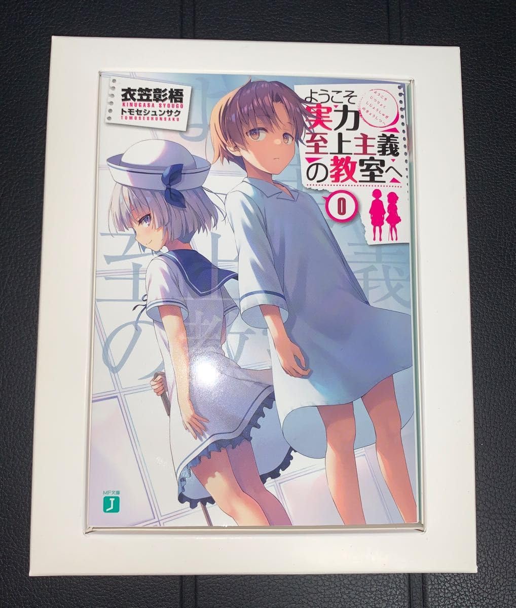 ようこそ実力至上主義の教室へ 0巻 小説 ライトノベル Amazon.co.jp