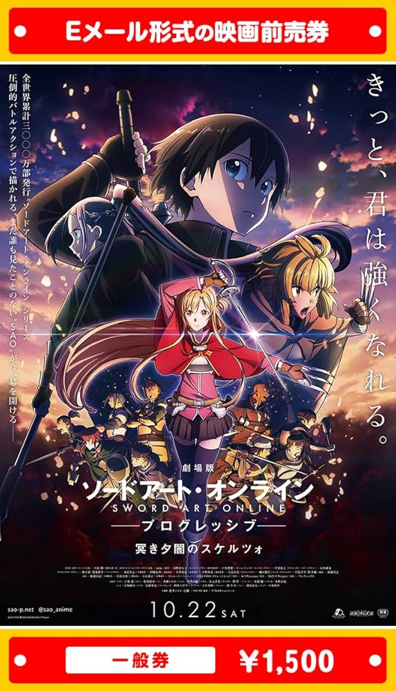 Amazon | 『劇場版 ソードアート・オンライン -プログレッシブ- 冥き