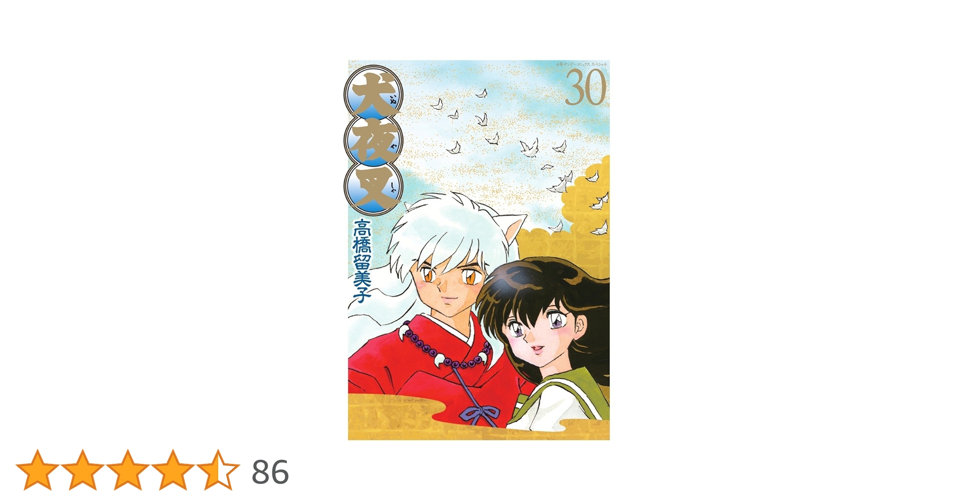 犬夜叉 ワイド版 30巻 完結 全巻セット 高橋留美子 犬夜叉 ワイド版 30
