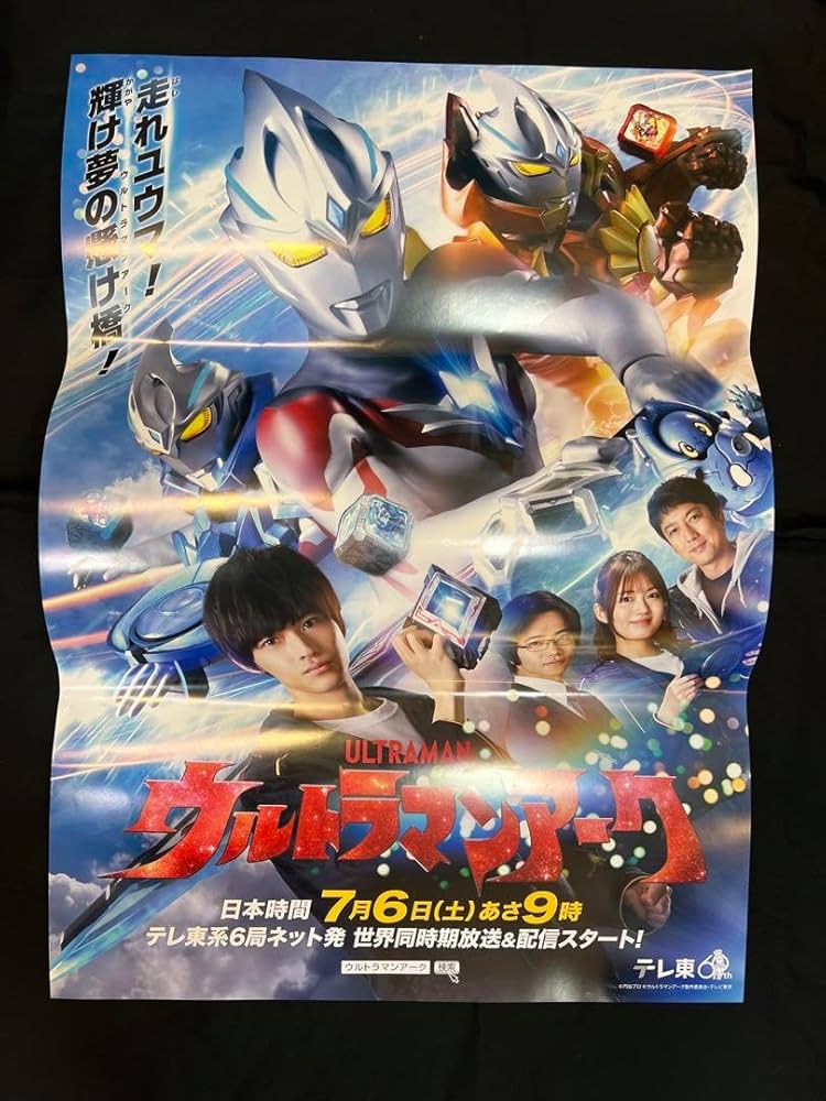 非売品】ウルトラマンアーク B2サイズ ポスター Amazon.co.jp