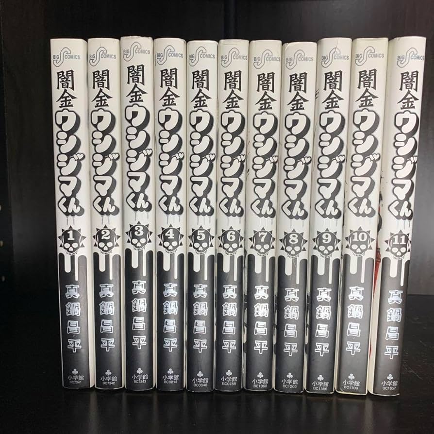 闇金ウシジマくん 全巻セット(1〰️46) 闇金ウシジマくん全巻セット（1-