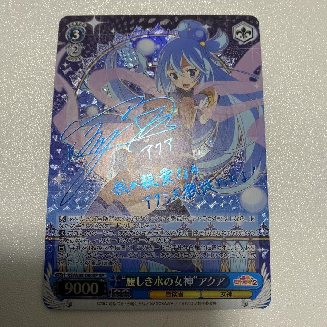 麗しき水の女神 アクア SP 虹 サイン ヴァイス このすば ヴァイス