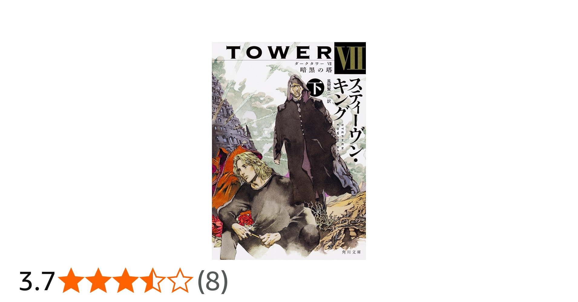 Amazon.co.jp: ダークタワー VII 暗黒の塔 下 (角川文庫