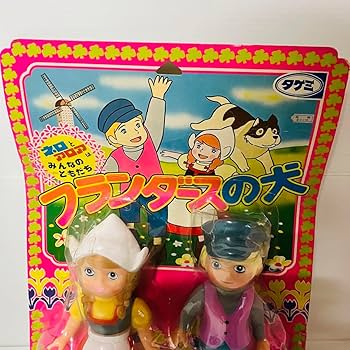 Amazon.co.jp: 当時物 タケミ フランダースの犬 ネロ＆アロア ソフビ