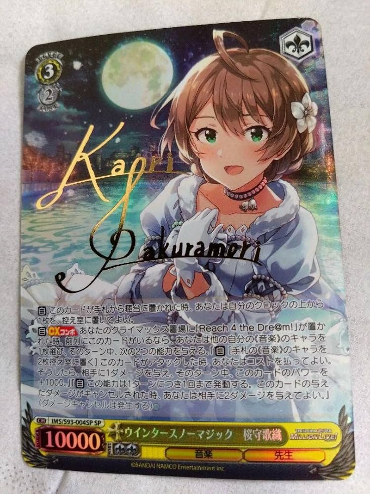 ヴァイスウインタースノーマジック 桜守歌織