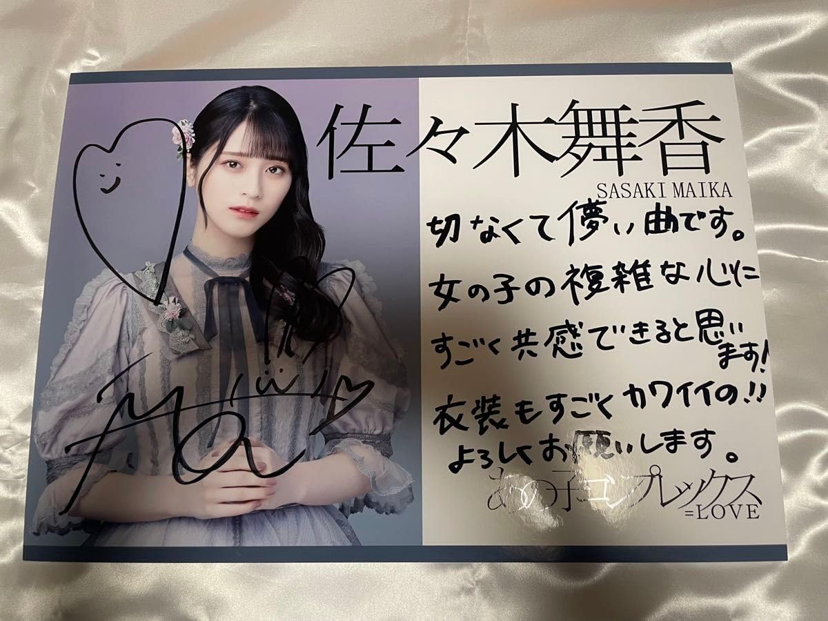LOVE イコラブ 生写真 1st 初期制服 直筆サイン 佐々木舞香 ヒキ ②