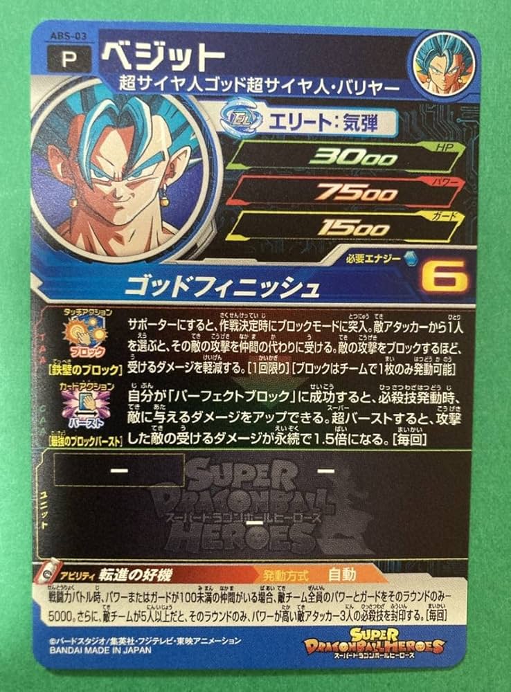 ドラゴンボールヒーローズ ABS-03 ベジット エラー版 Amazon.co.jp