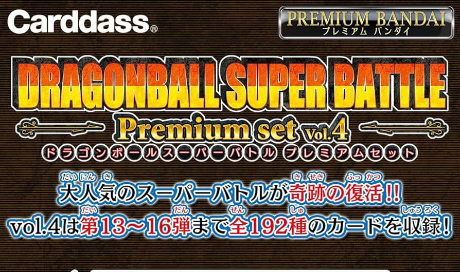 Amazon.co.jp: カードダス ドラゴンボール スーパーバトル Premium set