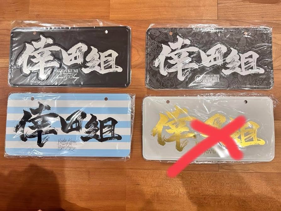 Amazon.co.jp: 倖田來未／倖田組ナンバープレート3点セット : ホーム