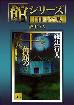 Amazon.co.jp: 「館シリーズ」14冊合本版 (講談社文庫) 電子書籍