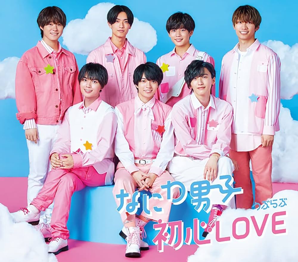 Amazon | 初心LOVE (うぶらぶ) (通常盤) - なにわ男子 | なにわ男子