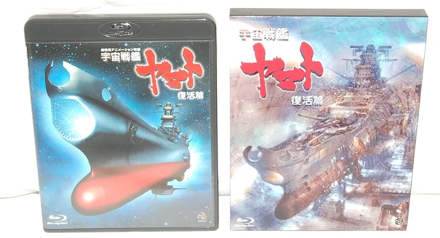 Amazon.co.jp: 宇宙戦艦ヤマト 復活篇 [Blu-ray] : 山寺宏一, 青野 武