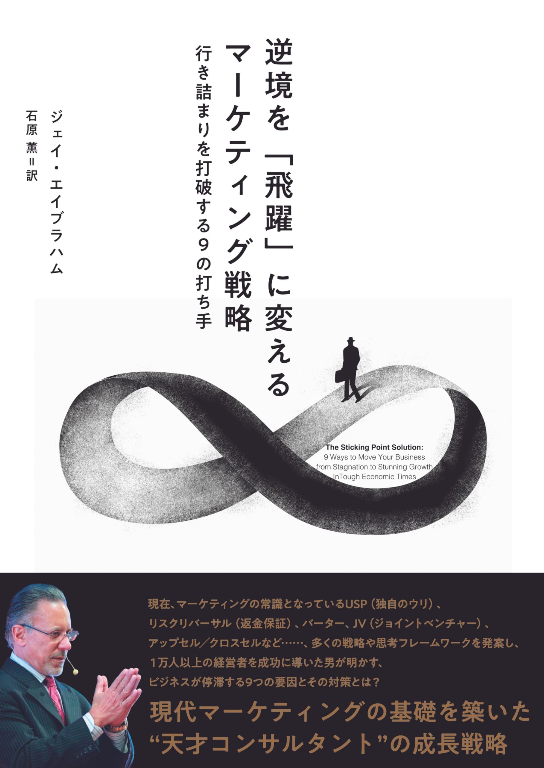 JVアライアンス戦略論』「ジェイ・エイブラハム コンサルティング事例集」