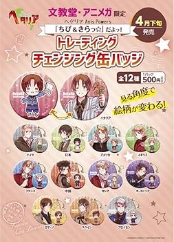 ヘタリア アニメガ限定 チェンジング缶バッジ 日本 ヘタリア アニメガ