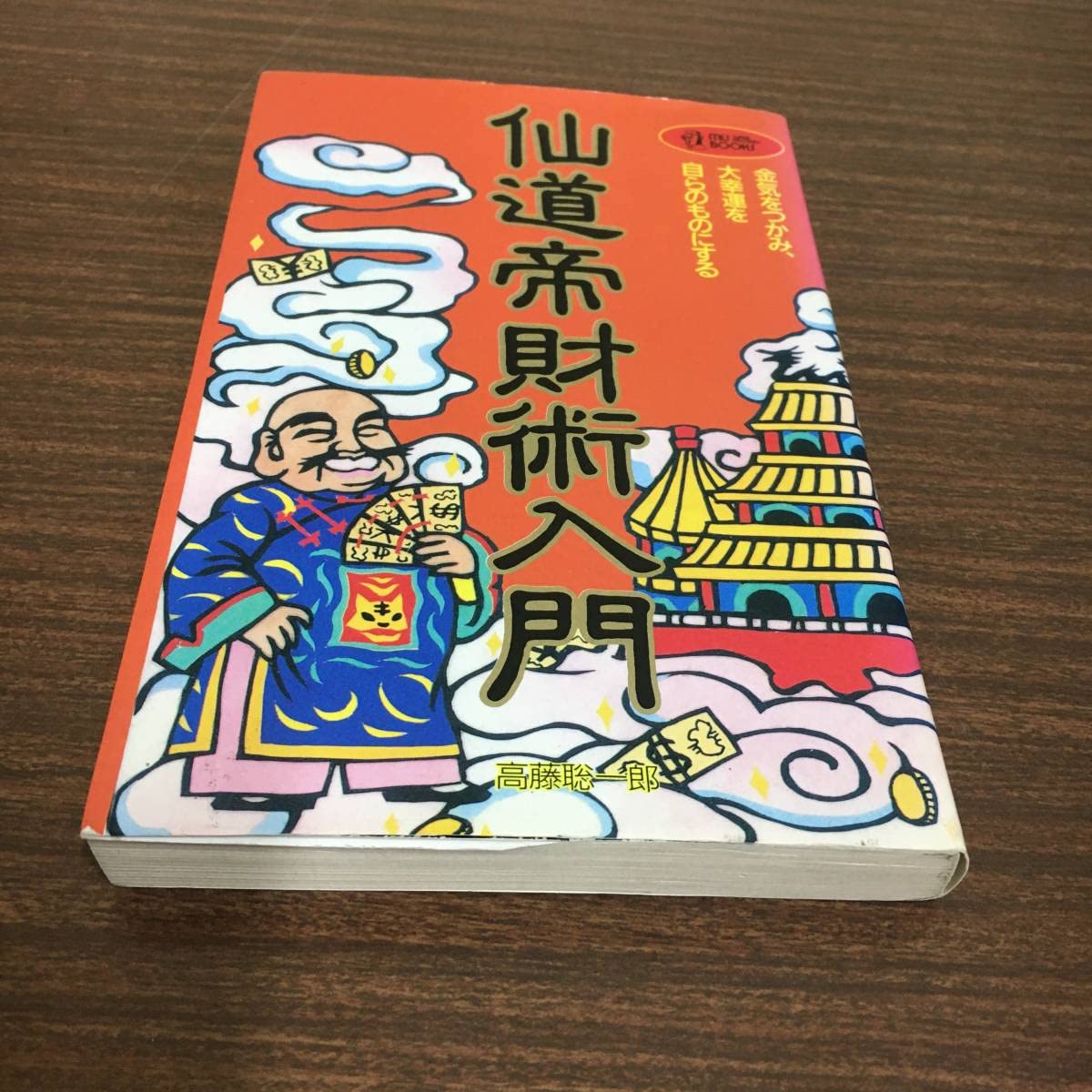 仙道帝財術入門 高藤聡一郎 アウトレット 仙道帝財術入門 高藤聡一郎