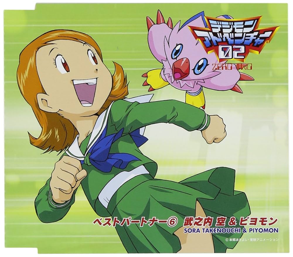 Amazon.co.jp: デジモンアドベンチャー02ベスト・パートナー(6)竹之内