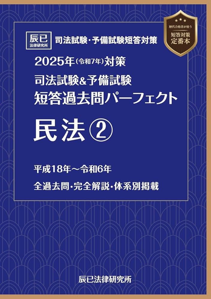 司法試験&予備試験短答過去問パーフェクト 2024年(令和6年)対策