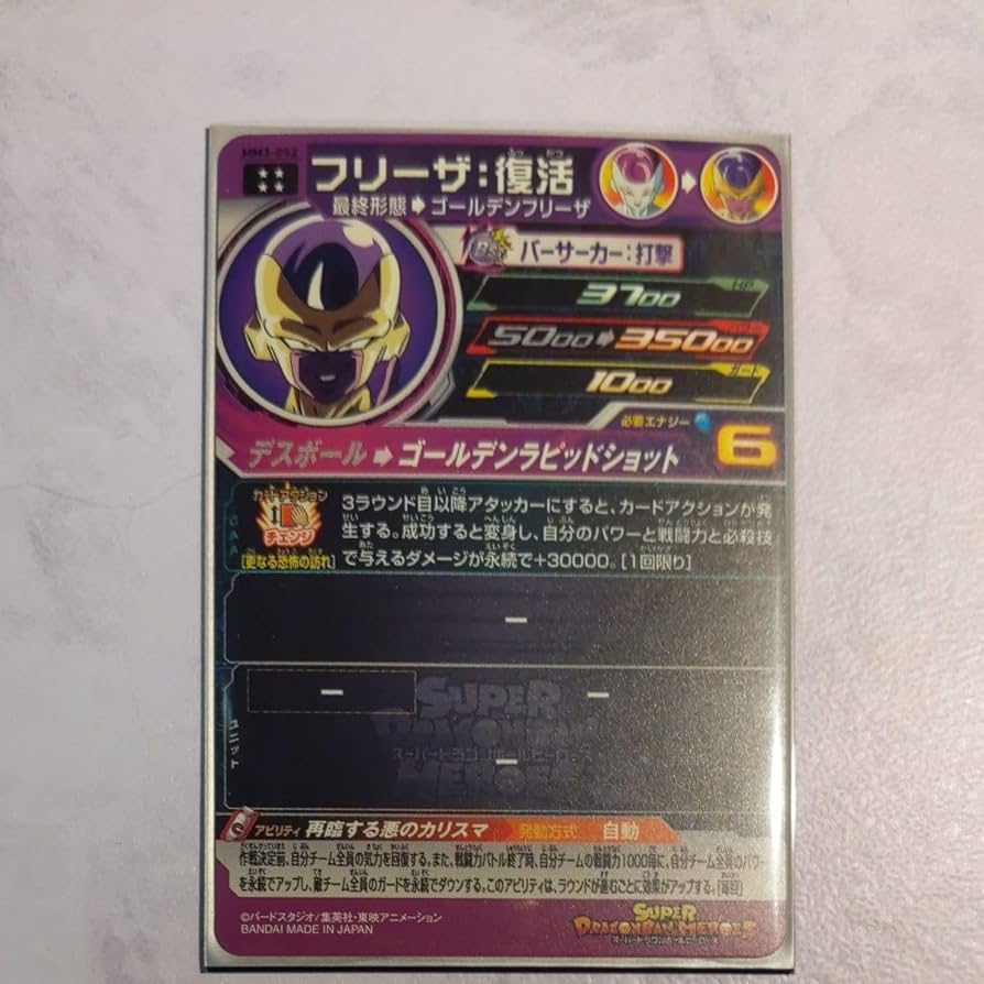 Amazon.co.jp: MM3-052 フリーザ復活 ドラゴン ボ ールヒーローズ SDBH