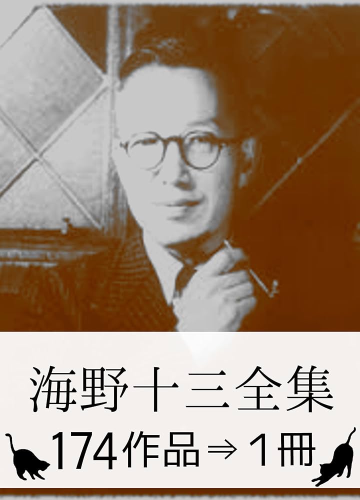 海野十三全集全15巻（含別巻2冊）揃 Amazon.co.jp: 海野十三全集 全13