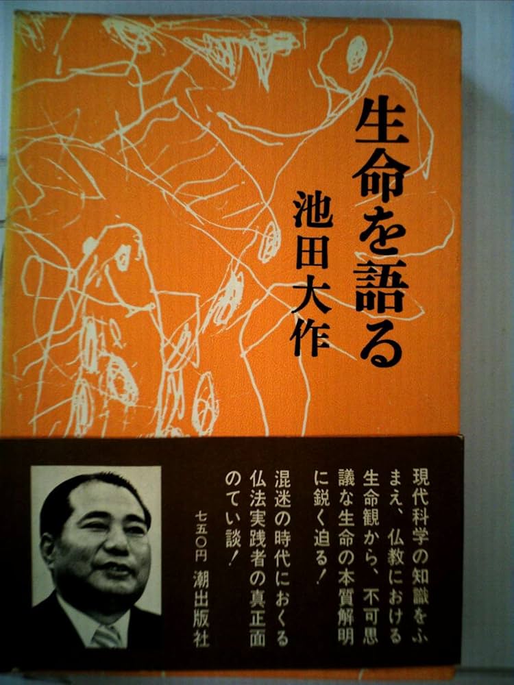 生命を語る〈第1巻〉 (1973年) |本 | 通販 | Amazon