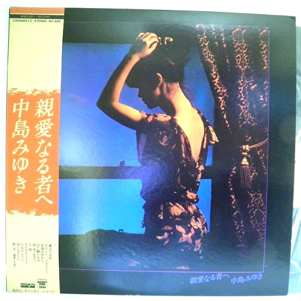 Amazon.co.jp: 中島 みゆき「親愛なる者へ」【LP】: ミュージック