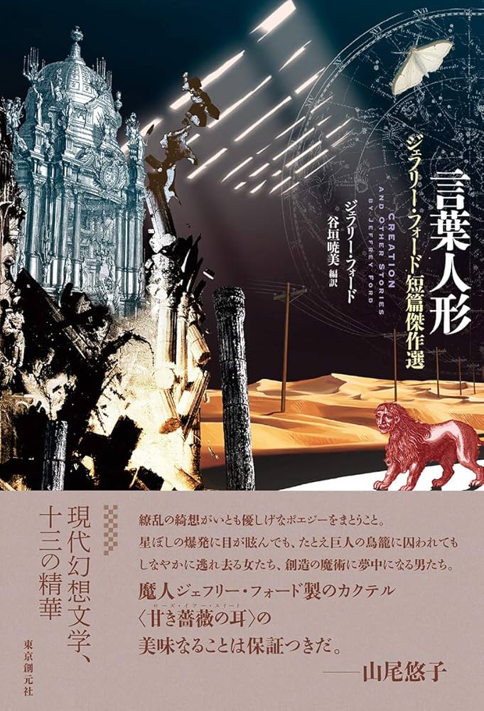 言葉人形 (ジェフリー・フォード短篇傑作選) (海外文学セレクション