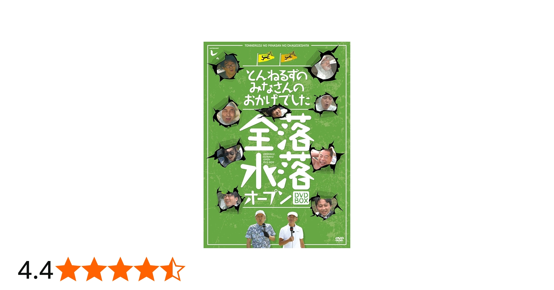 Amazon.co.jp: とんねるずのみなさんのおかげでした 全落・水落