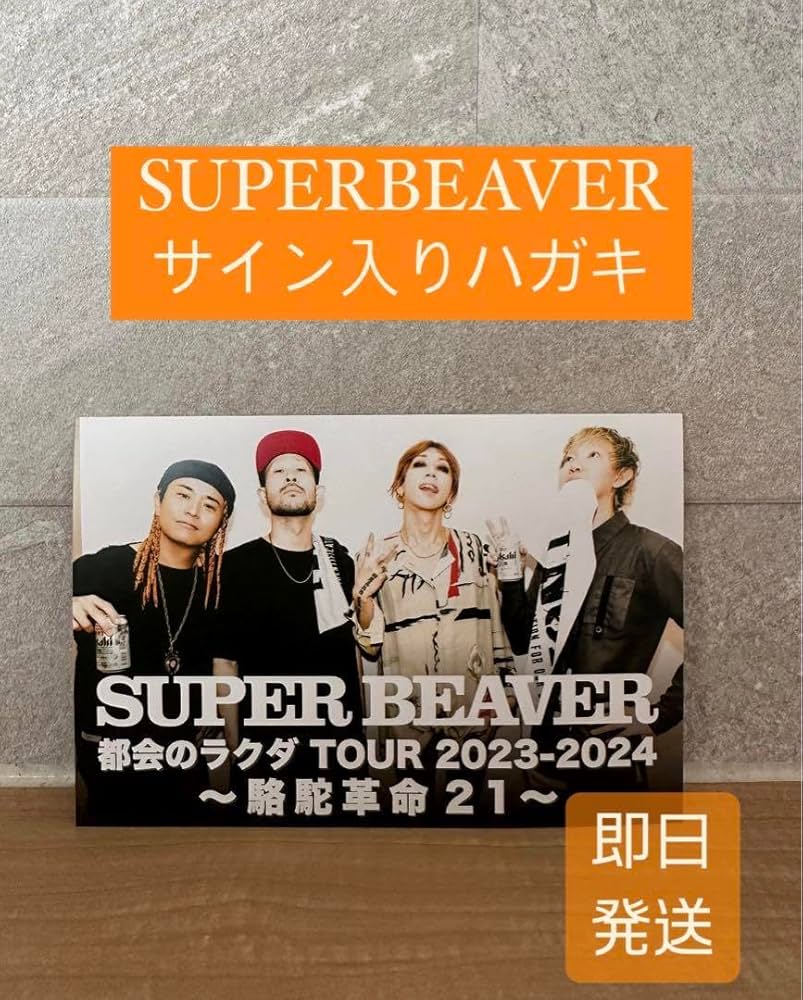 Amazon.co.jp: SUPERBEAVER サイン入りハガキ スーパービーバー 限定